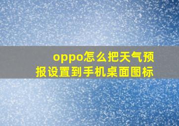 oppo怎么把天气预报设置到手机桌面图标