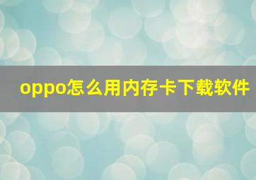 oppo怎么用内存卡下载软件