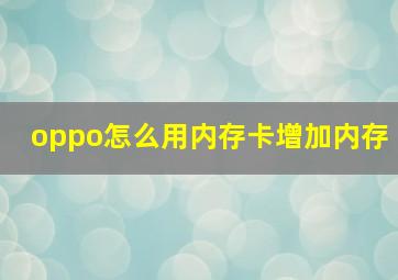 oppo怎么用内存卡增加内存