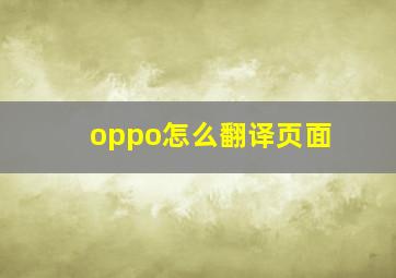 oppo怎么翻译页面