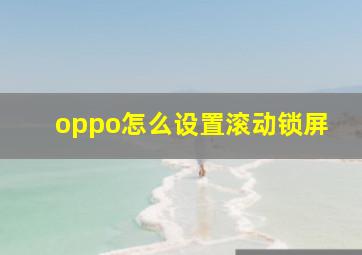 oppo怎么设置滚动锁屏