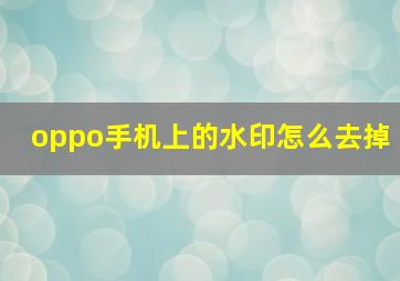 oppo手机上的水印怎么去掉