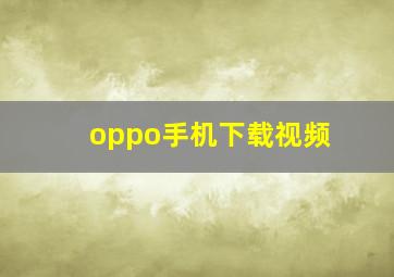 oppo手机下载视频