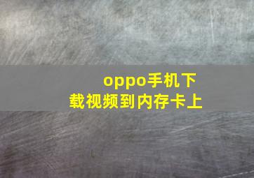 oppo手机下载视频到内存卡上