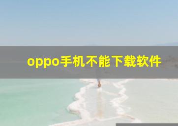 oppo手机不能下载软件