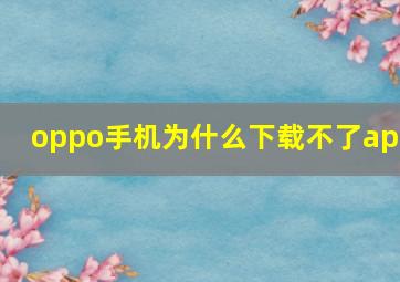 oppo手机为什么下载不了app