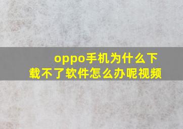 oppo手机为什么下载不了软件怎么办呢视频