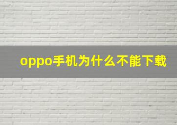 oppo手机为什么不能下载