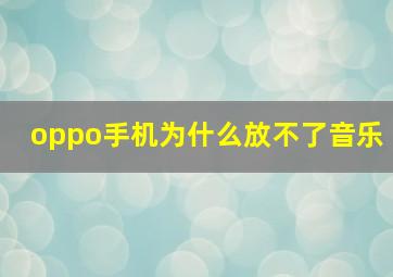 oppo手机为什么放不了音乐