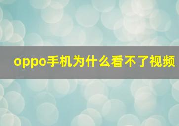 oppo手机为什么看不了视频