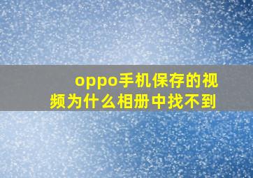 oppo手机保存的视频为什么相册中找不到