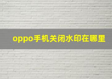 oppo手机关闭水印在哪里