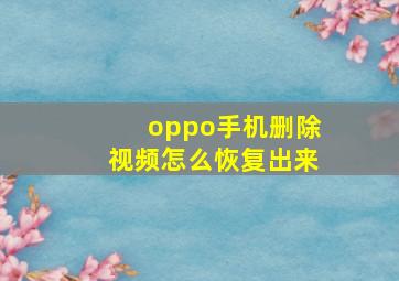 oppo手机删除视频怎么恢复出来