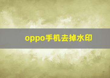 oppo手机去掉水印