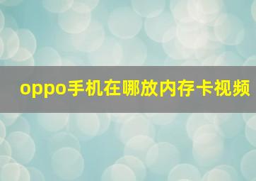 oppo手机在哪放内存卡视频