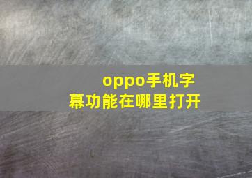 oppo手机字幕功能在哪里打开