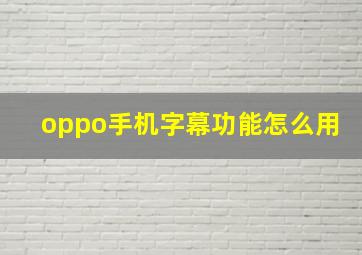 oppo手机字幕功能怎么用