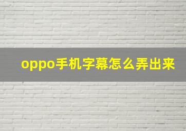 oppo手机字幕怎么弄出来