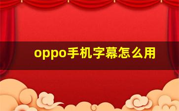 oppo手机字幕怎么用