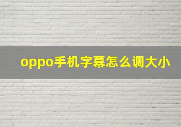 oppo手机字幕怎么调大小