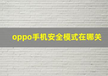 oppo手机安全模式在哪关