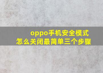 oppo手机安全模式怎么关闭最简单三个步骤