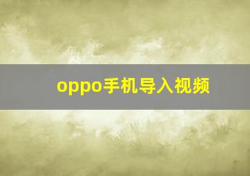 oppo手机导入视频