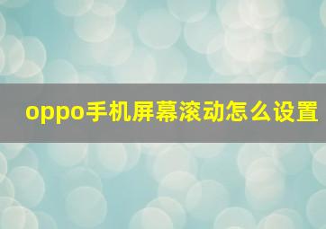 oppo手机屏幕滚动怎么设置