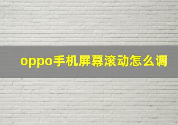 oppo手机屏幕滚动怎么调