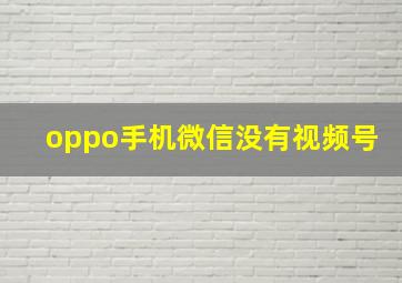 oppo手机微信没有视频号