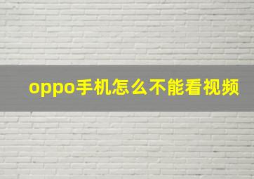 oppo手机怎么不能看视频