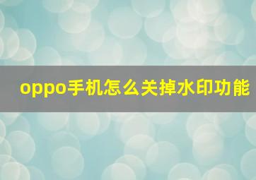 oppo手机怎么关掉水印功能