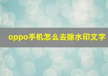 oppo手机怎么去除水印文字