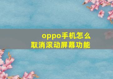 oppo手机怎么取消滚动屏幕功能