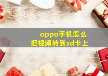 oppo手机怎么把视频转到sd卡上