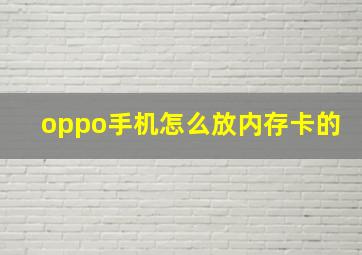 oppo手机怎么放内存卡的