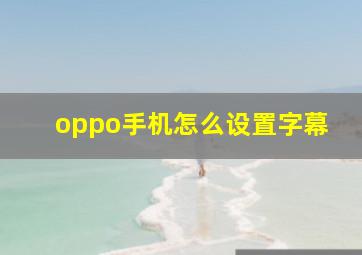 oppo手机怎么设置字幕