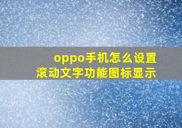 oppo手机怎么设置滚动文字功能图标显示