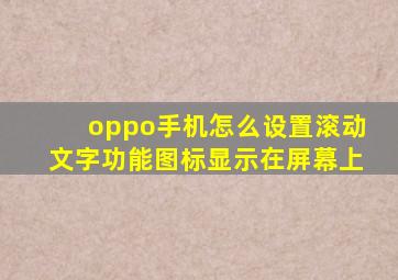 oppo手机怎么设置滚动文字功能图标显示在屏幕上