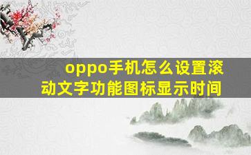 oppo手机怎么设置滚动文字功能图标显示时间