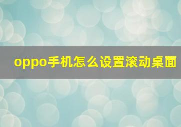 oppo手机怎么设置滚动桌面