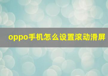 oppo手机怎么设置滚动滑屏