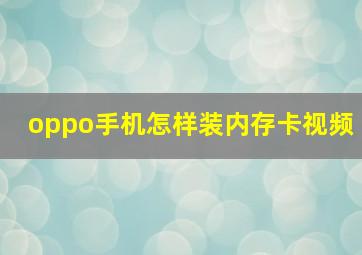 oppo手机怎样装内存卡视频