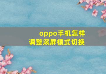 oppo手机怎样调整滚屏模式切换