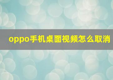 oppo手机桌面视频怎么取消