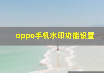 oppo手机水印功能设置