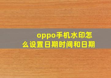 oppo手机水印怎么设置日期时间和日期