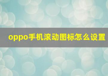 oppo手机滚动图标怎么设置