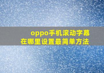 oppo手机滚动字幕在哪里设置最简单方法