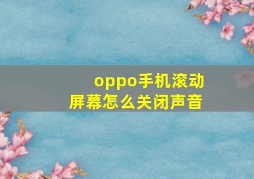 oppo手机滚动屏幕怎么关闭声音